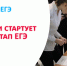 ЕГЭ 2020 дан старт - Отдел образования